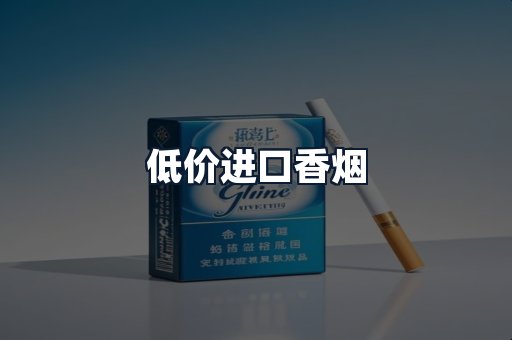 低价进口香烟